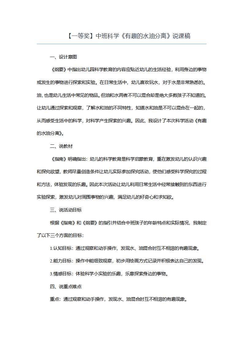 【一等奖】中班科学《有趣的水油分离》说课稿_01.png