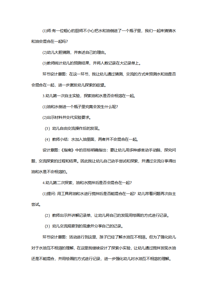 【一等奖】中班科学《有趣的水油分离》说课稿_03.png
