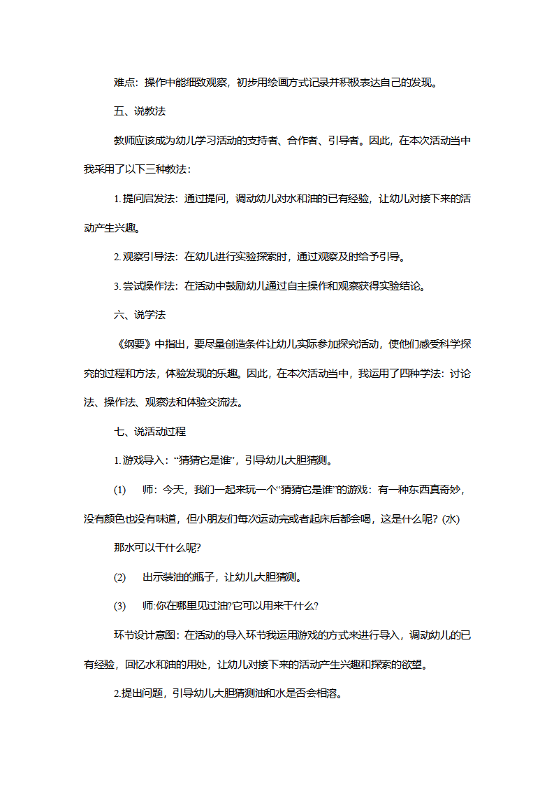 【一等奖】中班科学《有趣的水油分离》说课稿_02.png