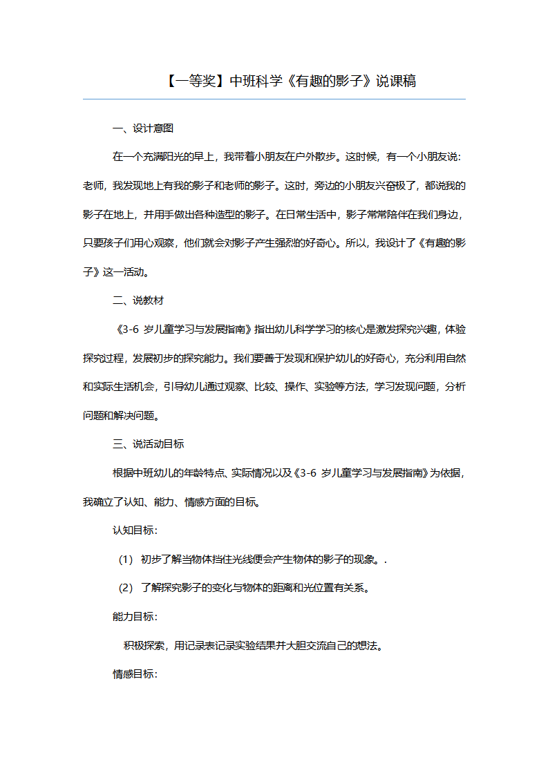 【一等奖】中班科学《有趣的影子》说课稿_01.png