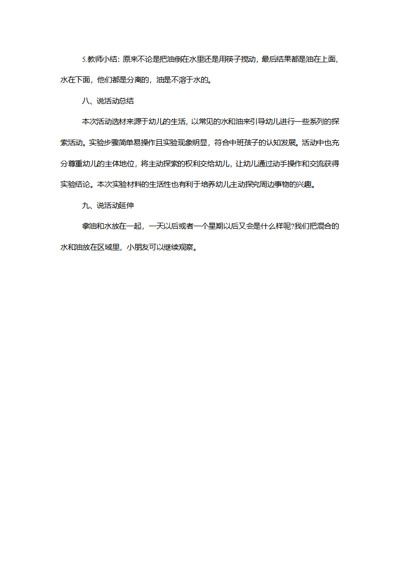 【一等奖】中班科学《有趣的水油分离》说课稿_04.png