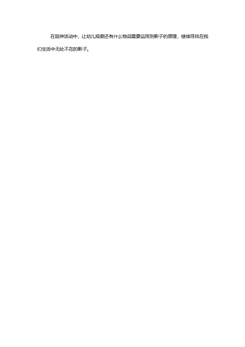 【一等奖】中班科学《有趣的影子》说课稿_05.png