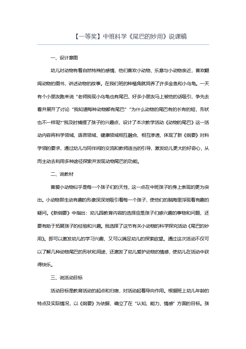 【一等奖】中班科学《尾巴的妙用》说课稿_01.png