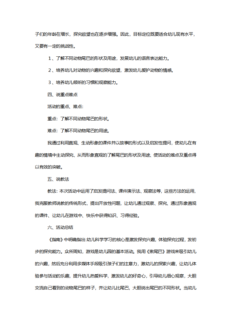 【一等奖】中班科学《尾巴的妙用》说课稿_02.png