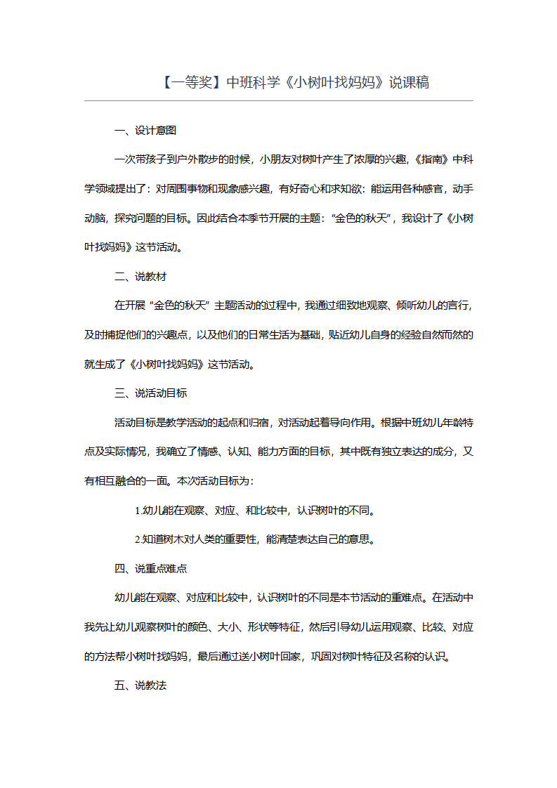 【一等奖】中班科学《小树叶找妈妈》说课稿_01.png