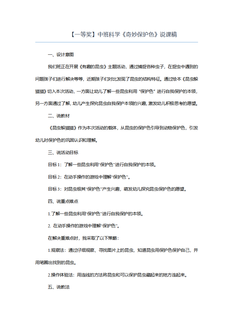 【一等奖】中班科学《奇妙保护色》说课稿_01.png