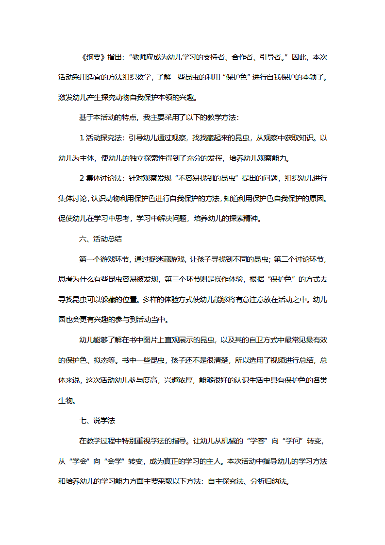 【一等奖】中班科学《奇妙保护色》说课稿_02.png