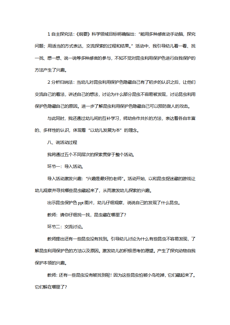 【一等奖】中班科学《奇妙保护色》说课稿_03.png