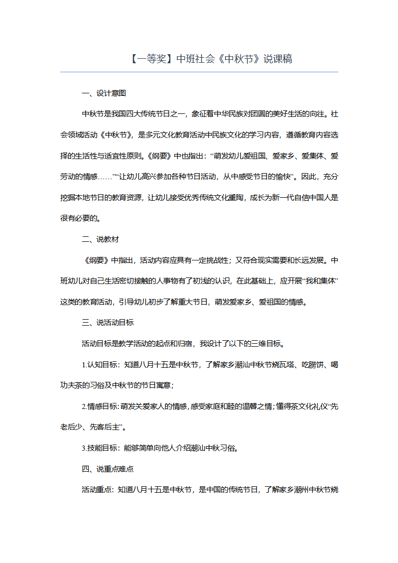 【一等奖】中班社会《中秋节》说课稿_01.png
