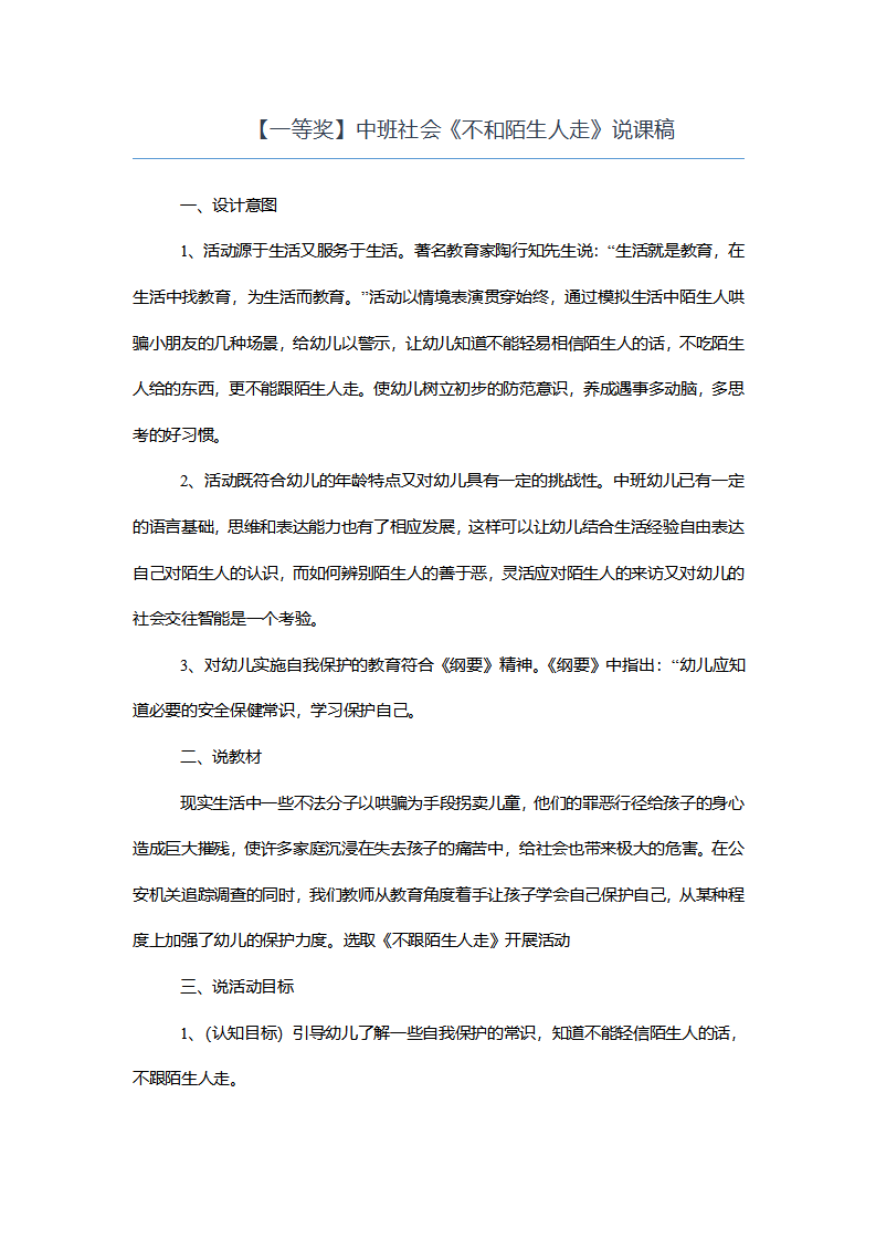 【一等奖】中班社会《不和陌生人走》说课稿_01.png
