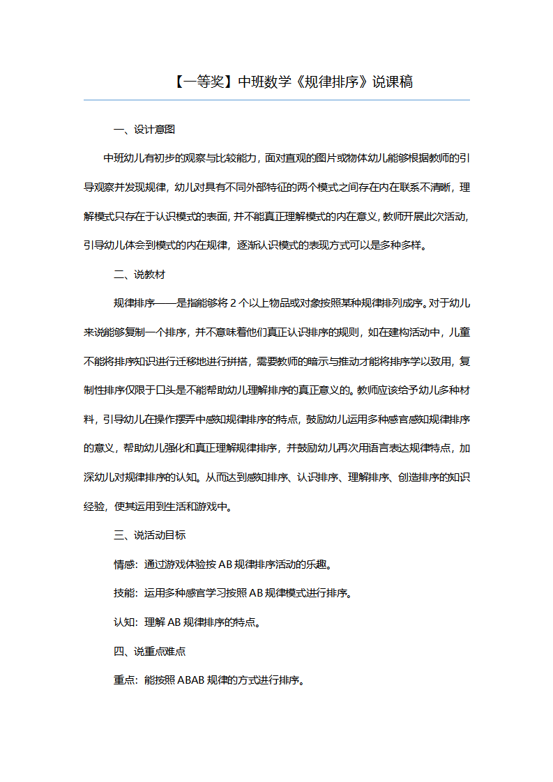 【一等奖】中班数学《规律排序》说课稿_01.png