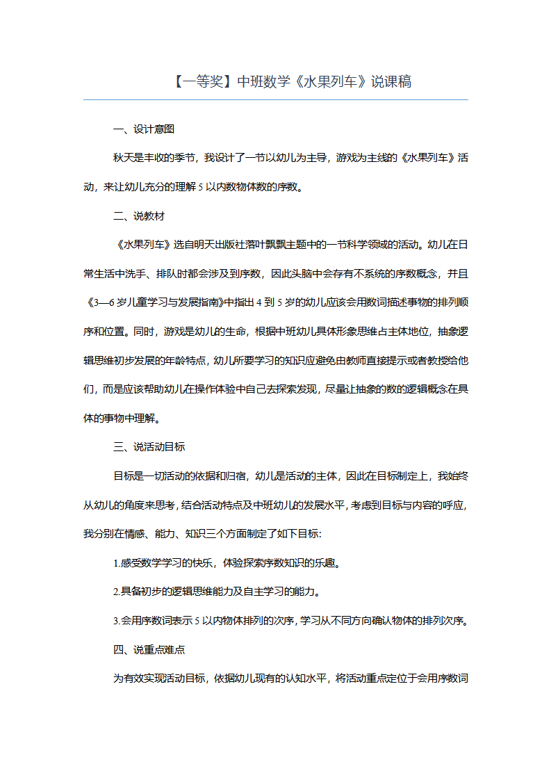【一等奖】中班数学《水果列车》说课稿_01.png