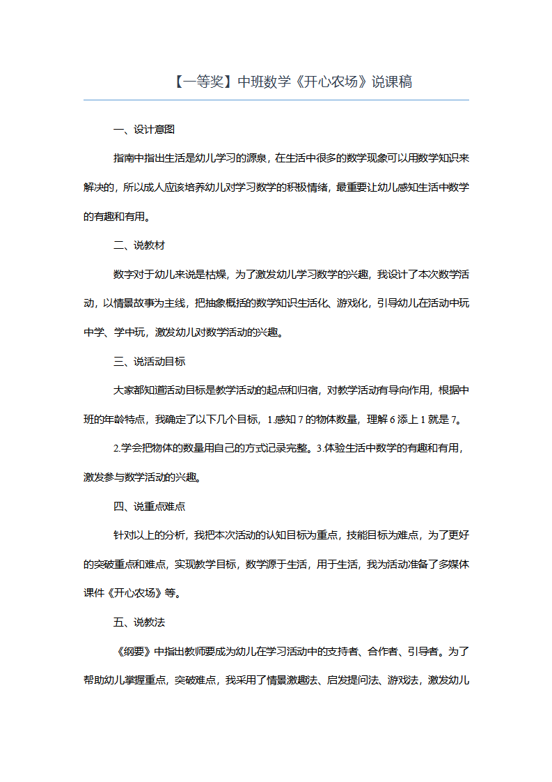 【一等奖】中班数学《开心农场》说课稿_01.png