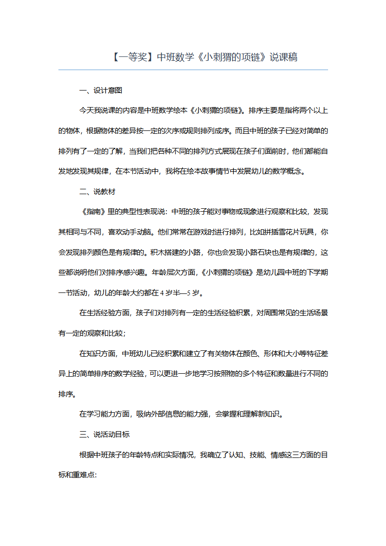 【一等奖】中班数学《小刺猬的项链》说课稿_01.png