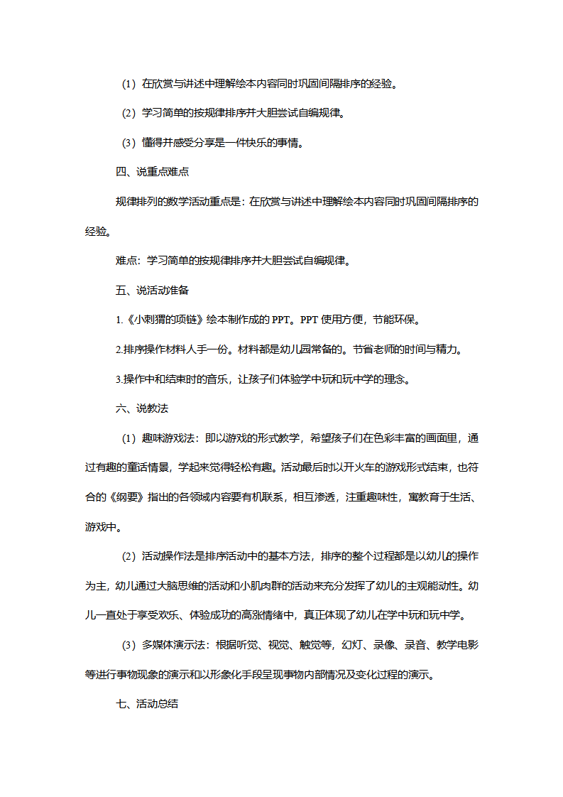 【一等奖】中班数学《小刺猬的项链》说课稿_02.png