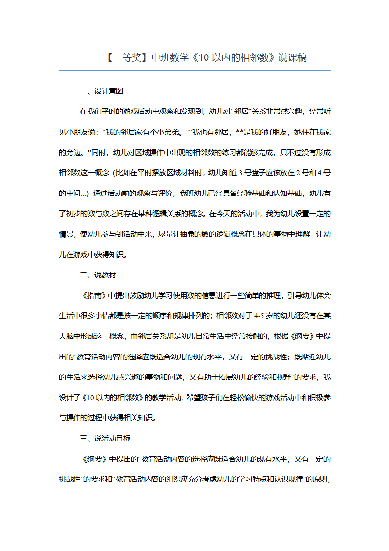 【一等奖】中班数学《10以内的相邻数》说课稿_01.png