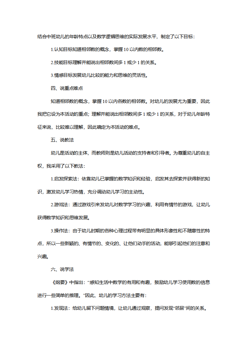 【一等奖】中班数学《10以内的相邻数》说课稿_02.png