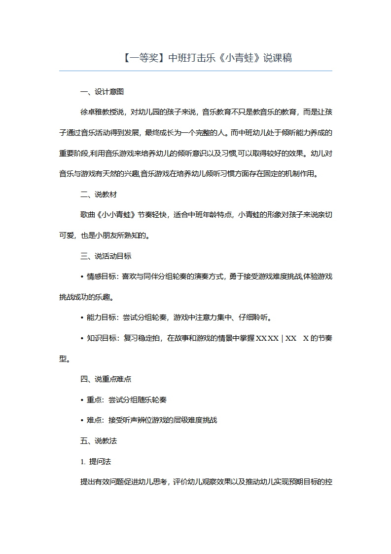 【一等奖】中班打击乐《小青蛙》说课稿_01.png