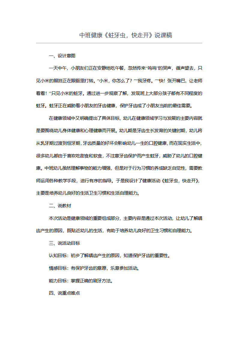 【一等奖】中班健康《蛀牙虫，快走开》说课稿_01.png