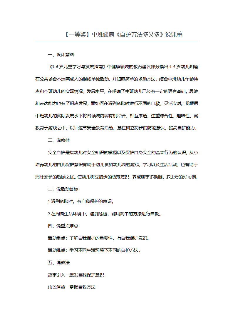 【一等奖】中班健康《自护方法多又多》说课稿_01.png