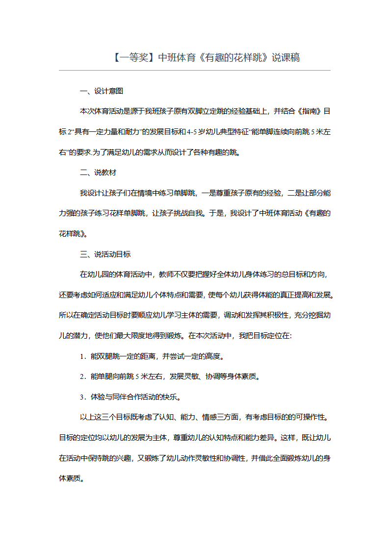 【一等奖】中班体育《有趣的花样跳》说课稿_01.png
