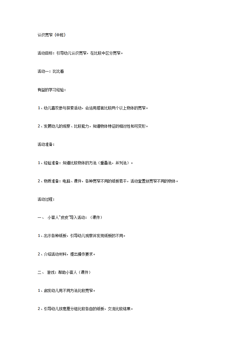 认识宽窄 中班_01.png