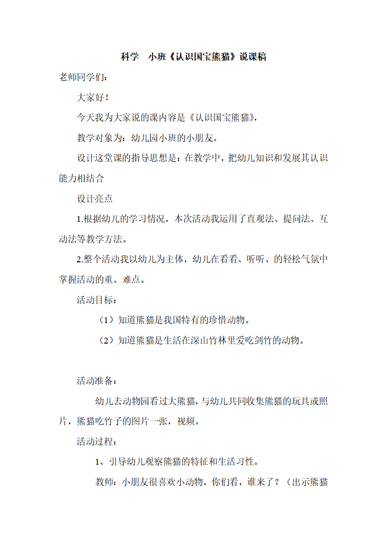 科学 小班《认识国宝熊猫》说课稿_01.png
