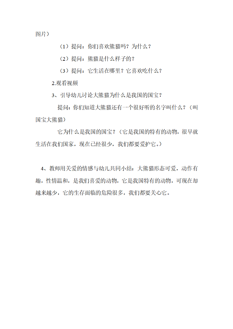 科学 小班《认识国宝熊猫》说课稿_02.png