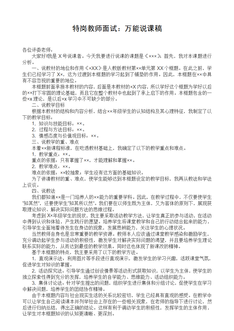 特岗教师面试万能说课稿_01.png
