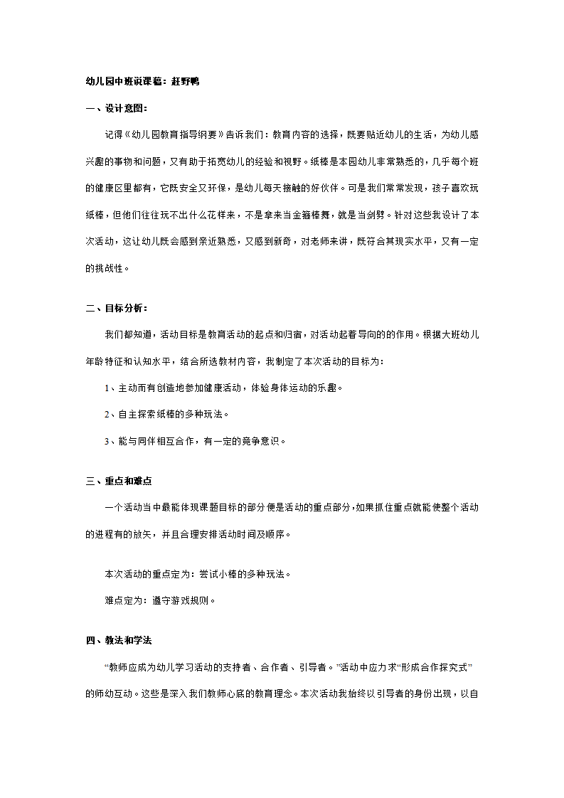 幼儿园中班说课稿：赶野鸭_01.png