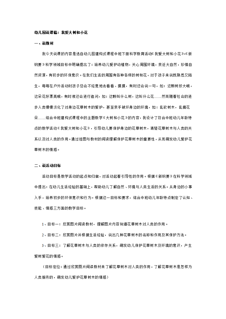 幼儿园中班说课稿：我爱大树和小花_01.png