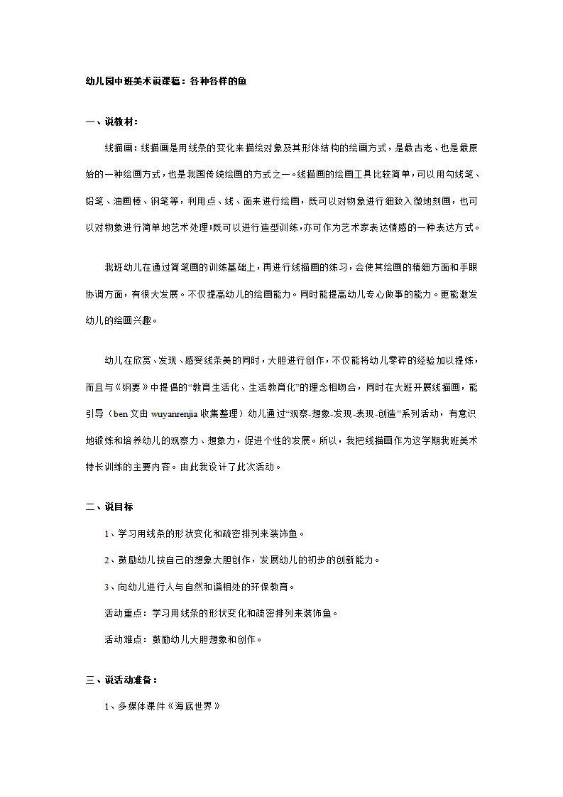 幼儿园中班美术说课稿：各种各样的鱼_01.png
