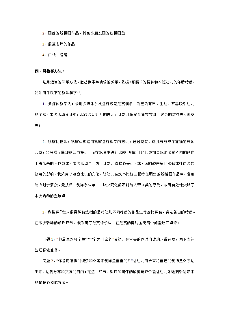 幼儿园中班美术说课稿：各种各样的鱼_02.png