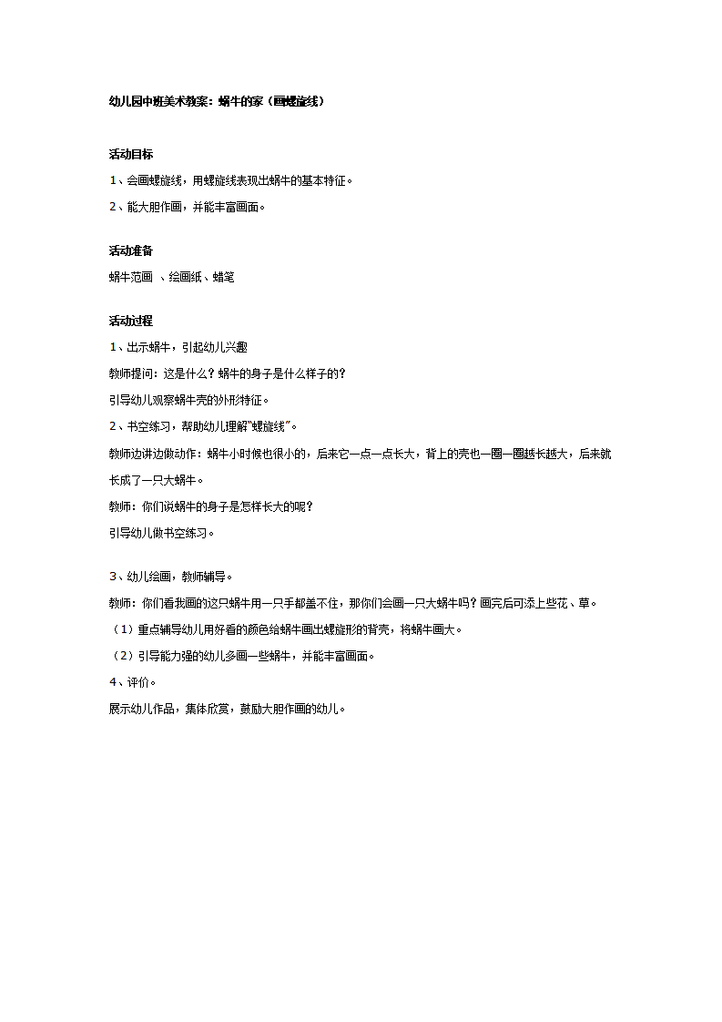 幼儿园中班美术教案：蜗牛的家_01.png