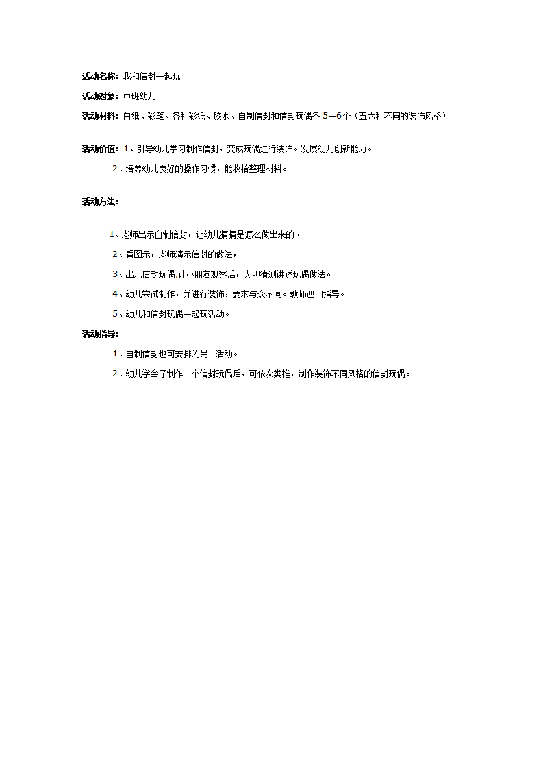 幼儿园中班美术教案：我和信封一起玩_01.png