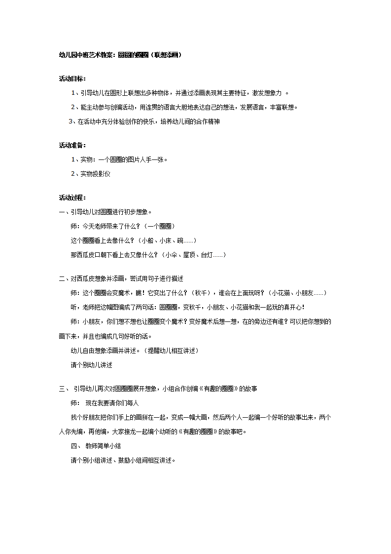 幼儿园中班美术教案：圆圆的圈圈_01.png