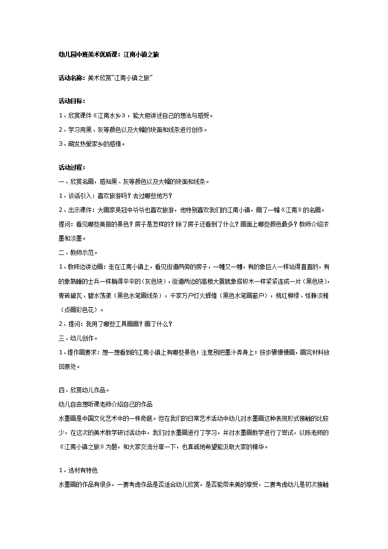 幼儿园中班美术优质课：江南小镇之旅_01.png