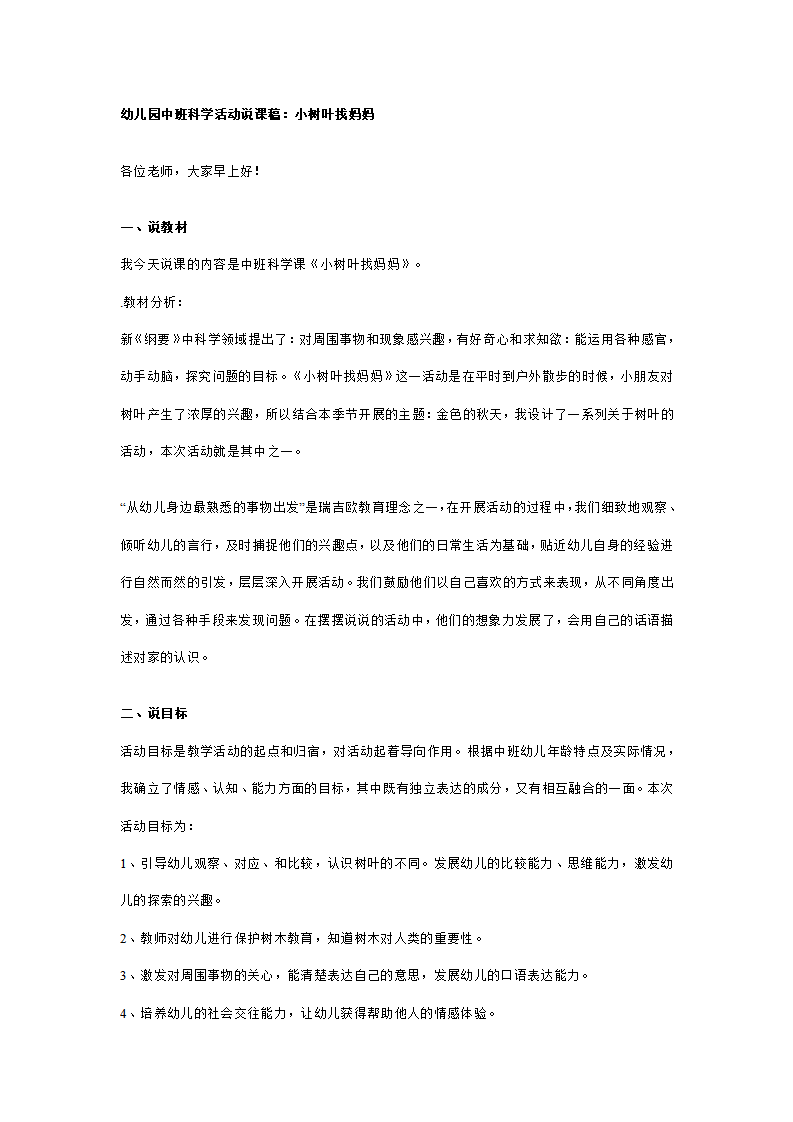 幼儿园中班科学活动说课稿：小树叶找妈妈_01.png