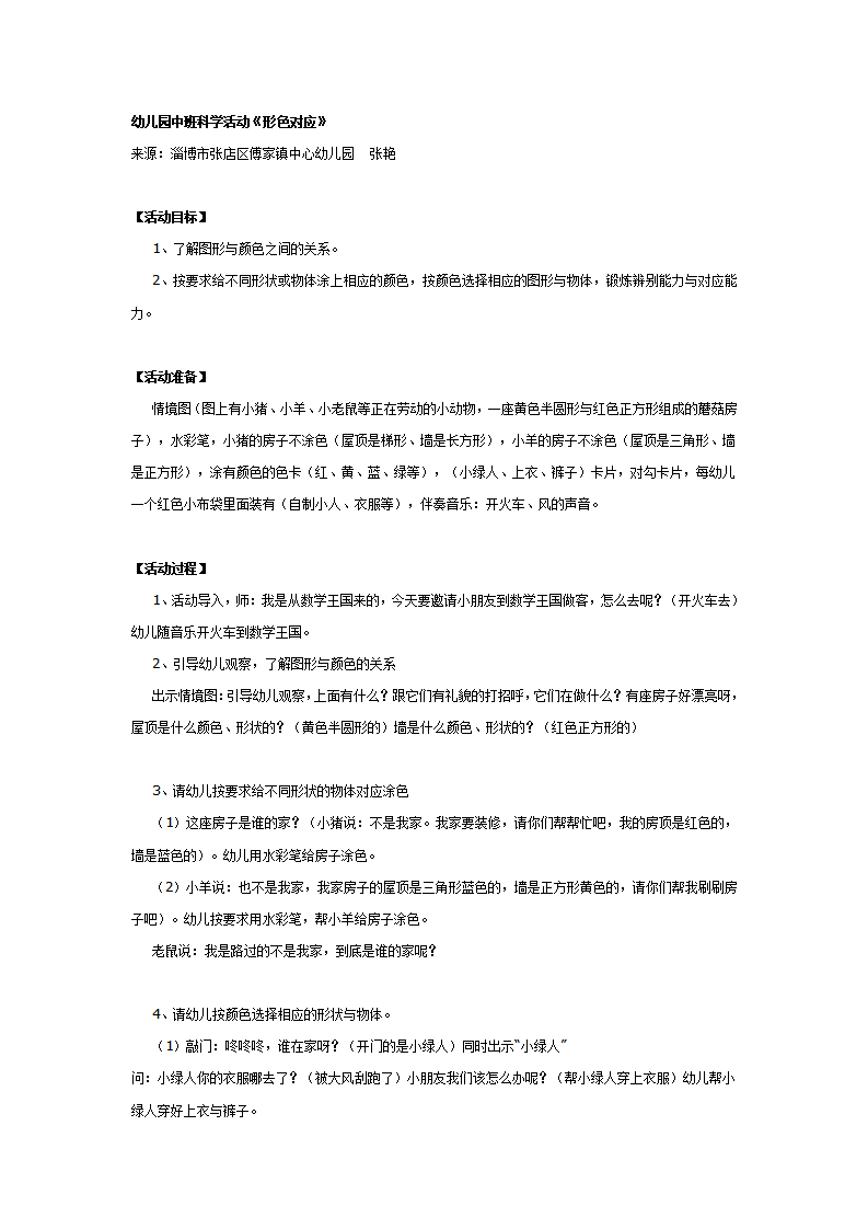 幼儿园中班科学活动《形色对应》_01.png