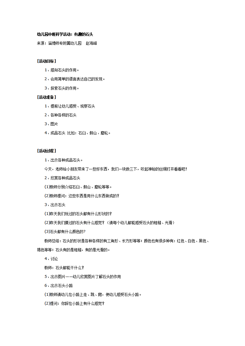 幼儿园中班科学教案：有趣的石头_01.png