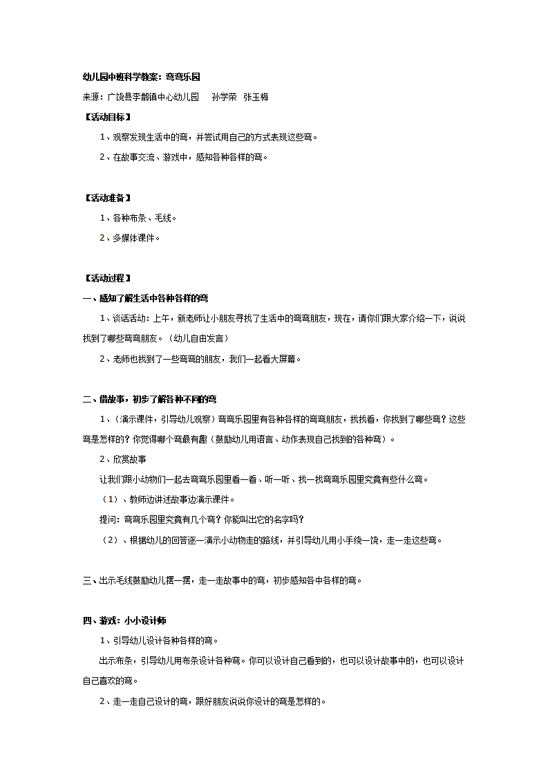 幼儿园中班科学教案：弯弯乐园_01.png