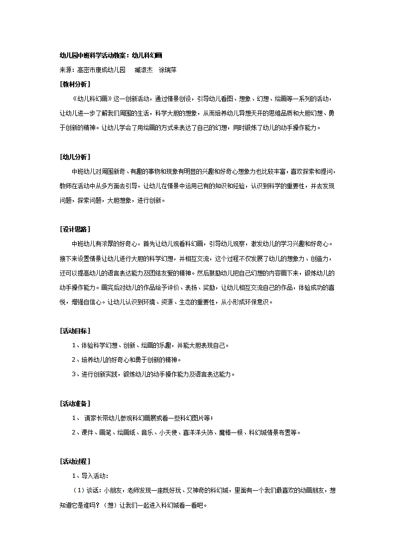 幼儿园中班科学教案：幼儿科幻画_01.png