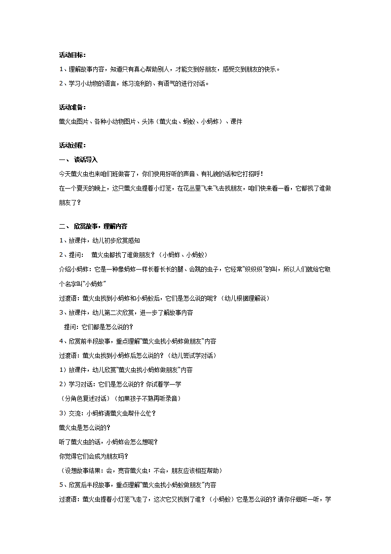 幼儿园中班社会教案：萤火虫找朋友_01.png