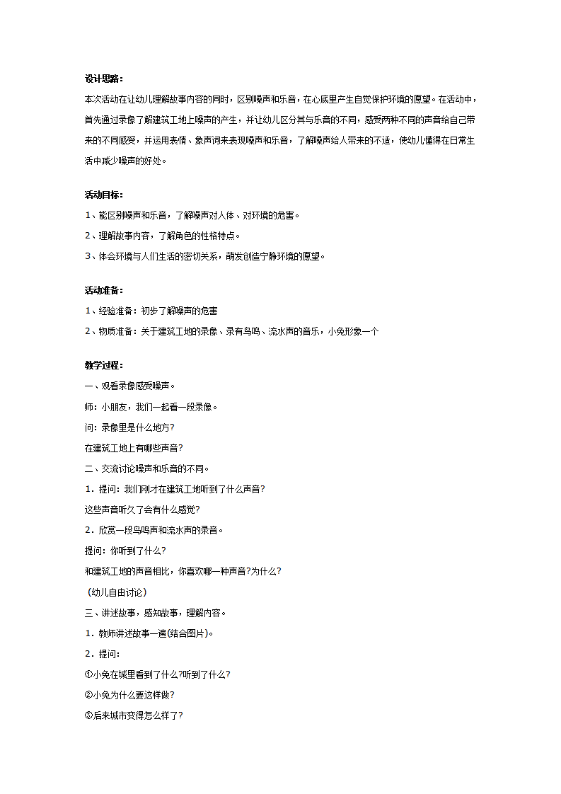 幼儿园中班社会教案：噪声和乐音_01.png