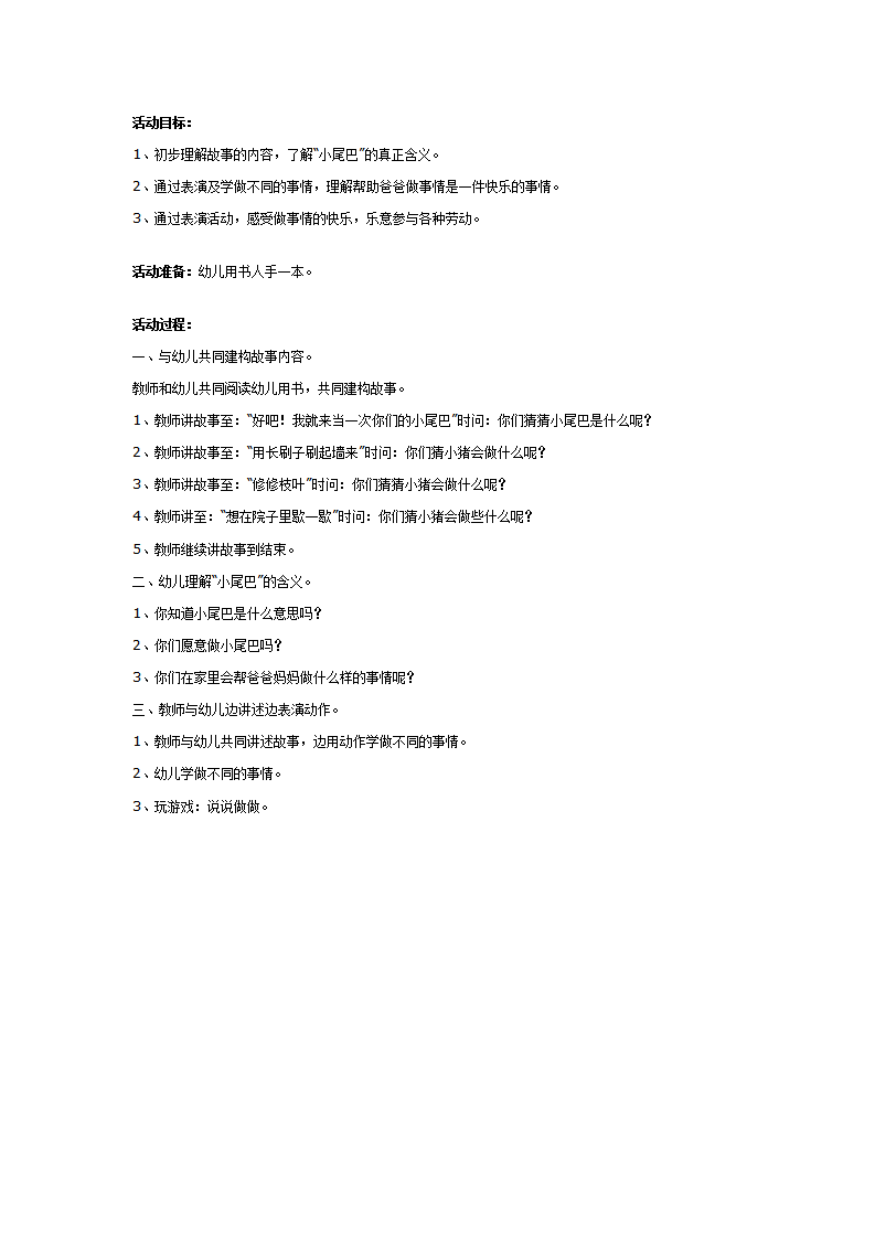 幼儿园中班社会教案：当一次小尾巴_01.png
