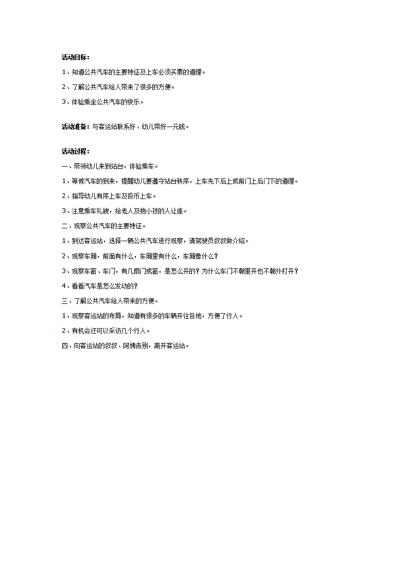 幼儿园中班社会教案：乘坐公共汽车_01.png