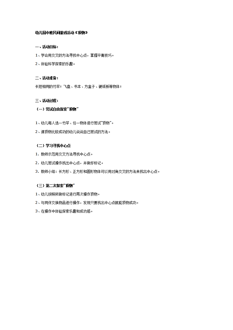 幼儿园中班民间游戏活动《顶物》_01.png