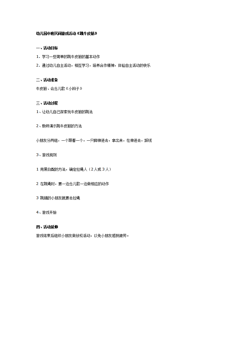 幼儿园中班民间游戏教案《跳牛皮筋》_01.png
