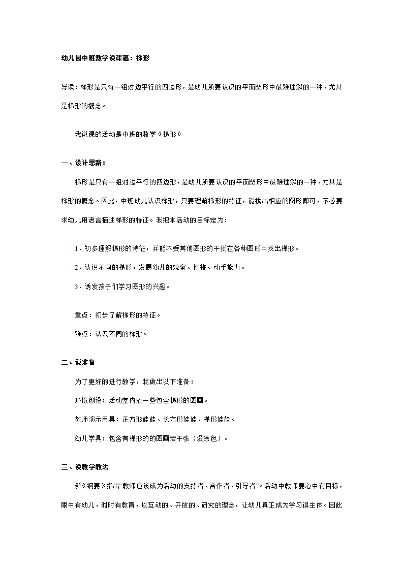幼儿园中班数学说课稿：梯形_01.png