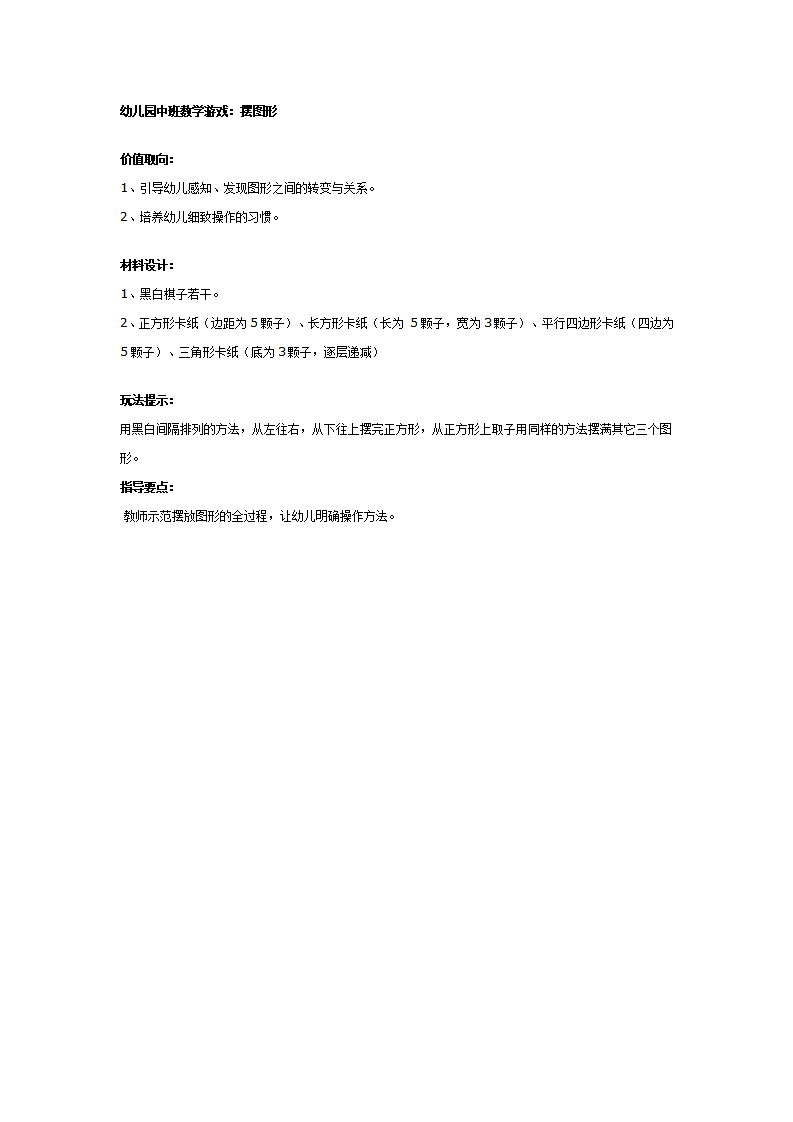 幼儿园中班数学游戏：摆图形_01.png